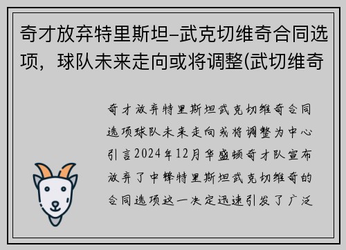 奇才放弃特里斯坦-武克切维奇合同选项，球队未来走向或将调整(武切维奇加盟湖人)