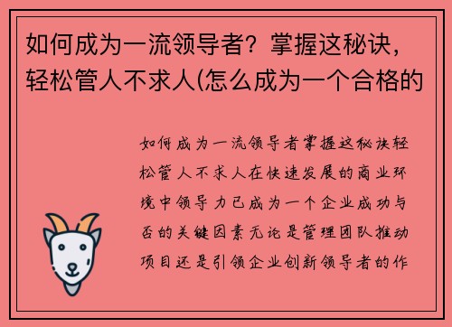 如何成为一流领导者？掌握这秘诀，轻松管人不求人(怎么成为一个合格的领导者)