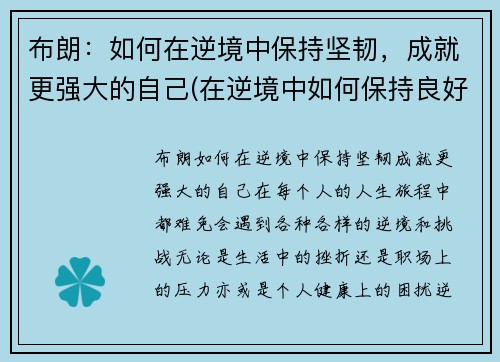 布朗：如何在逆境中保持坚韧，成就更强大的自己(在逆境中如何保持良好的心态)