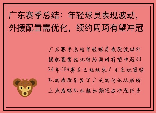 广东赛季总结：年轻球员表现波动，外援配置需优化，续约周琦有望冲冠