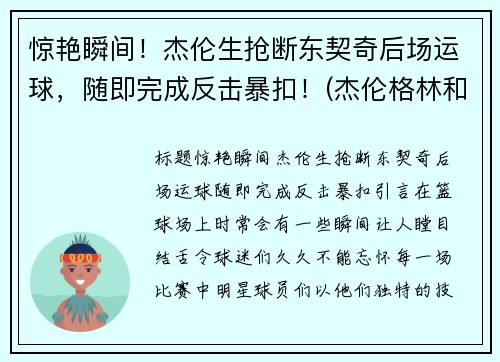 惊艳瞬间！杰伦生抢断东契奇后场运球，随即完成反击暴扣！(杰伦格林和东契奇)