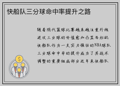 快船队三分球命中率提升之路