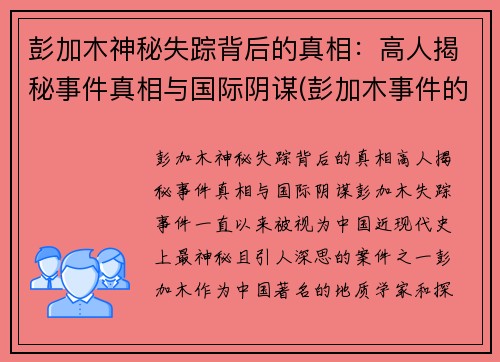 彭加木神秘失踪背后的真相：高人揭秘事件真相与国际阴谋(彭加木事件的事实是什么)