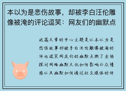 本以为是悲伤故事，却被李白汪伦雕像被淹的评论逗笑：网友们的幽默点燃了全场