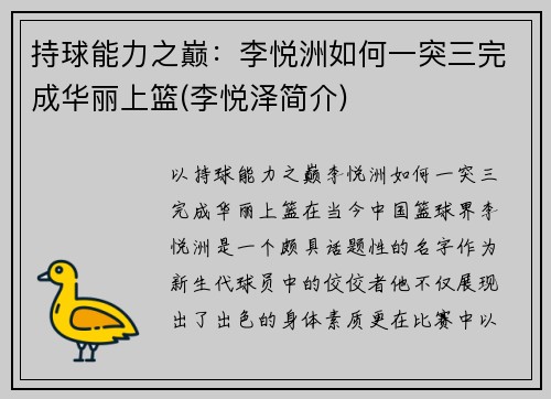 持球能力之巅：李悦洲如何一突三完成华丽上篮(李悦泽简介)