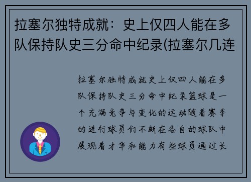 拉塞尔独特成就：史上仅四人能在多队保持队史三分命中纪录(拉塞尔几连冠)