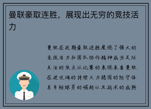 曼联豪取连胜，展现出无穷的竞技活力