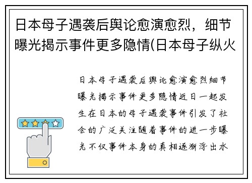 日本母子遇袭后舆论愈演愈烈，细节曝光揭示事件更多隐情(日本母子纵火案)