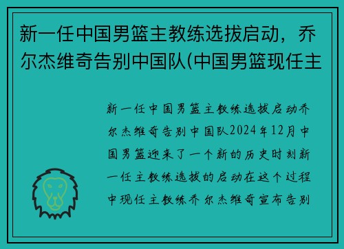 新一任中国男篮主教练选拔启动，乔尔杰维奇告别中国队(中国男篮现任主教练)