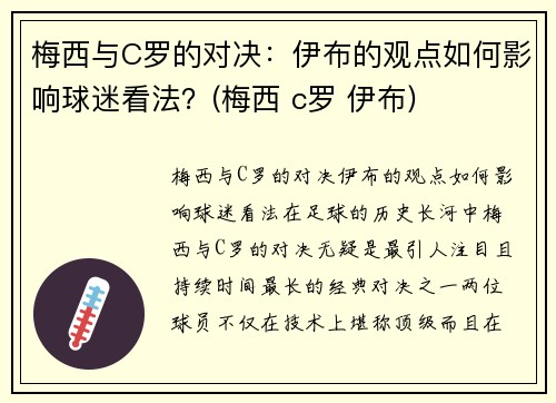 梅西与C罗的对决：伊布的观点如何影响球迷看法？(梅西 c罗 伊布)