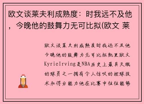 欧文谈莱夫利成熟度：时我远不及他，今晚他的鼓舞力无可比拟(欧文 莱顿)