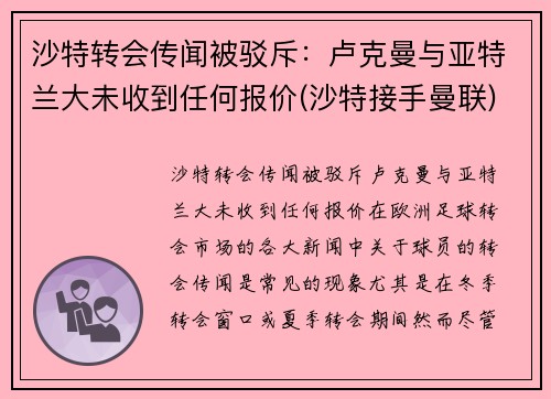 沙特转会传闻被驳斥：卢克曼与亚特兰大未收到任何报价(沙特接手曼联)