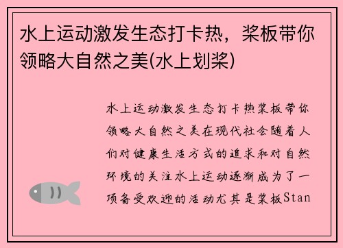 水上运动激发生态打卡热，桨板带你领略大自然之美(水上划桨)