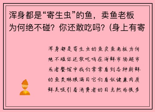 浑身都是“寄生虫”的鱼，卖鱼老板为何绝不碰？你还敢吃吗？(身上有寄生虫的鱼能吃吗)