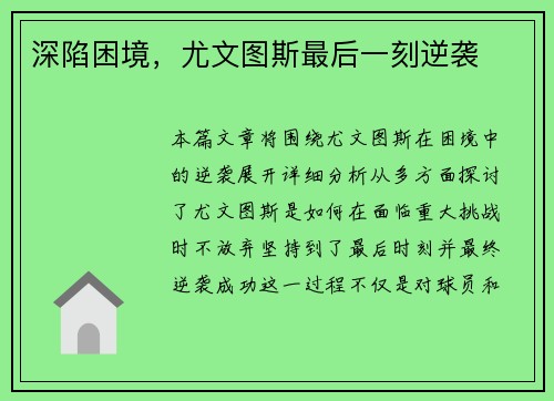 深陷困境，尤文图斯最后一刻逆袭