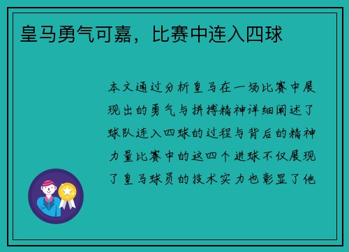 皇马勇气可嘉，比赛中连入四球