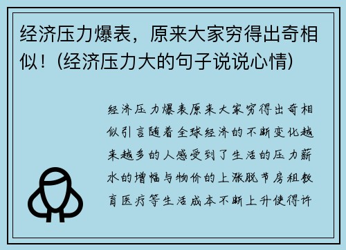 经济压力爆表，原来大家穷得出奇相似！(经济压力大的句子说说心情)