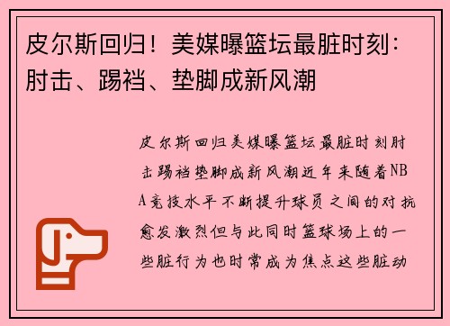 皮尔斯回归！美媒曝篮坛最脏时刻：肘击、踢裆、垫脚成新风潮
