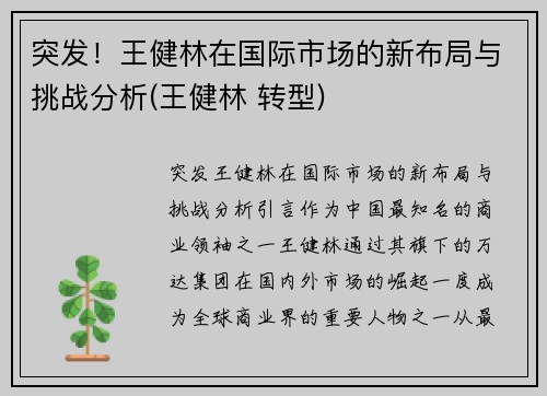 突发！王健林在国际市场的新布局与挑战分析(王健林 转型)