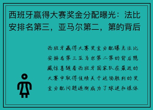 西班牙赢得大赛奖金分配曝光：法比安排名第三，亚马尔第二，第的背后隐藏惊喜