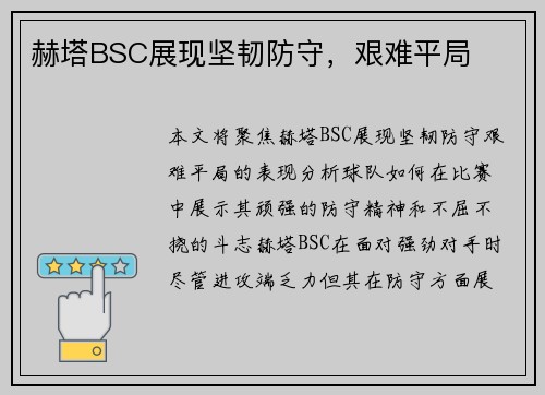 赫塔BSC展现坚韧防守，艰难平局