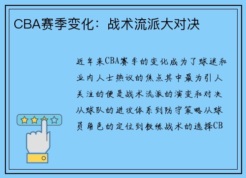 CBA赛季变化：战术流派大对决
