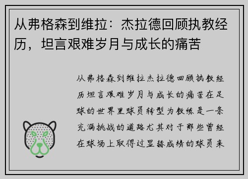 从弗格森到维拉：杰拉德回顾执教经历，坦言艰难岁月与成长的痛苦