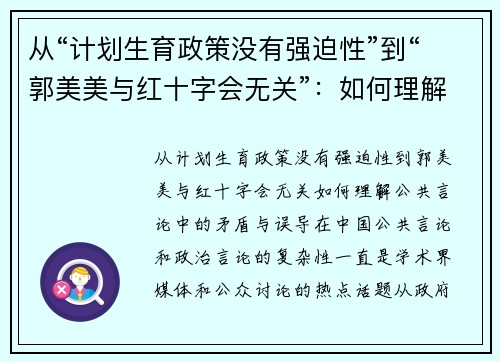从“计划生育政策没有强迫性”到“郭美美与红十字会无关”：如何理解公共言论中的矛盾与误导
