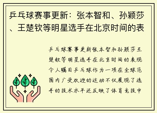 乒乓球赛事更新：张本智和、孙颖莎、王楚钦等明星选手在北京时间的表现令人瞩目