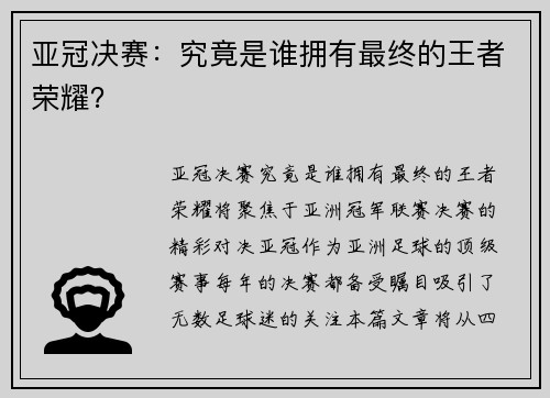 亚冠决赛：究竟是谁拥有最终的王者荣耀？