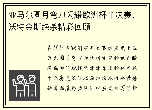 亚马尔圆月弯刀闪耀欧洲杯半决赛，沃特金斯绝杀精彩回顾