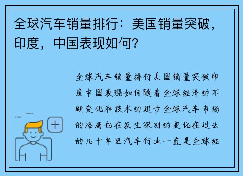 全球汽车销量排行：美国销量突破，印度，中国表现如何？