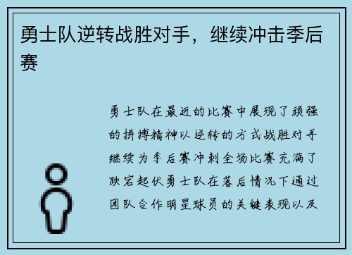 勇士队逆转战胜对手，继续冲击季后赛