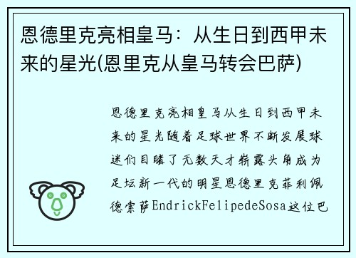 恩德里克亮相皇马：从生日到西甲未来的星光(恩里克从皇马转会巴萨)