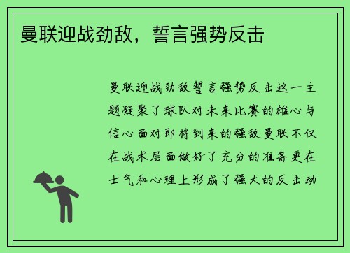 曼联迎战劲敌，誓言强势反击