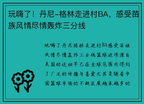 玩嗨了！丹尼-格林走进村BA，感受苗族风情尽情轰炸三分线