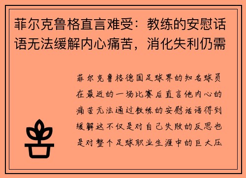 菲尔克鲁格直言难受：教练的安慰话语无法缓解内心痛苦，消化失利仍需时日
