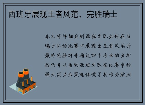 西班牙展现王者风范，完胜瑞士