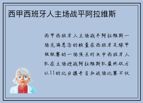 西甲西班牙人主场战平阿拉维斯
