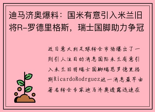 迪马济奥爆料：国米有意引入米兰旧将R-罗德里格斯，瑞士国脚助力争冠计划