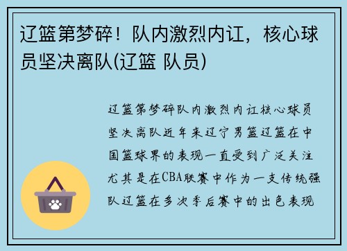 辽篮第梦碎！队内激烈内讧，核心球员坚决离队(辽篮 队员)
