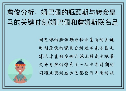 詹俊分析：姆巴佩的瓶颈期与转会皇马的关键时刻(姆巴佩和詹姆斯联名足球鞋)