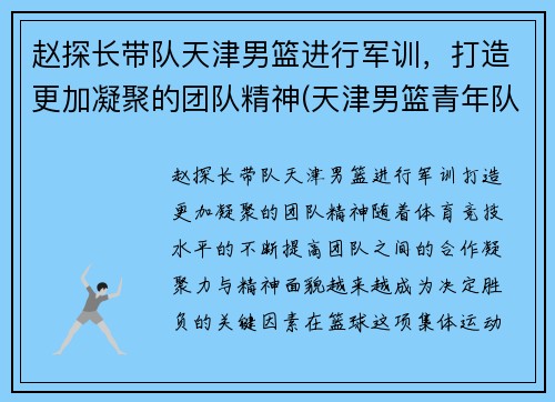赵探长带队天津男篮进行军训，打造更加凝聚的团队精神(天津男篮青年队赵明刚)