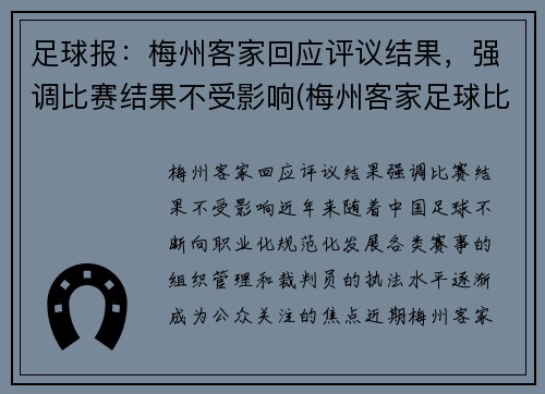 足球报：梅州客家回应评议结果，强调比赛结果不受影响(梅州客家足球比赛视频)