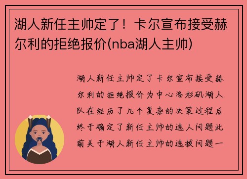 湖人新任主帅定了！卡尔宣布接受赫尔利的拒绝报价(nba湖人主帅)