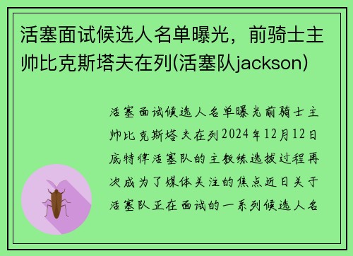 活塞面试候选人名单曝光，前骑士主帅比克斯塔夫在列(活塞队jackson)