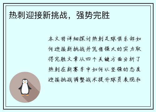 热刺迎接新挑战，强势完胜