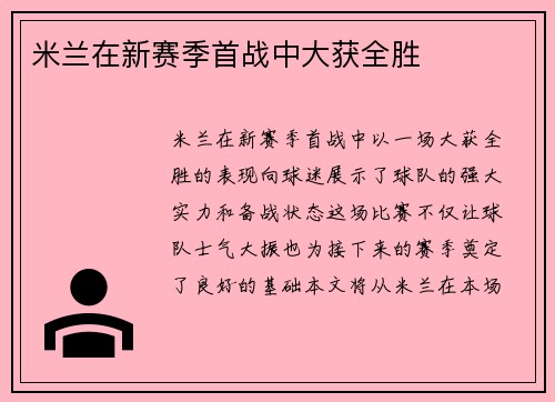 米兰在新赛季首战中大获全胜