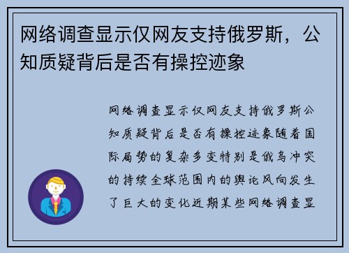 网络调查显示仅网友支持俄罗斯，公知质疑背后是否有操控迹象