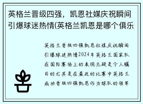 英格兰晋级四强，凯恩社媒庆祝瞬间引爆球迷热情(英格兰凯恩是哪个俱乐部)